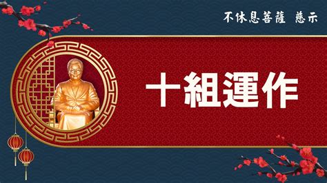 十組運作合十德|光明的智慧: 《不休息菩薩慈示訓（教材）》：十組運作合十德